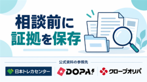 相談前に証拠を保存。公式資料の参照先として日本トレカセンター・DOPA!・クローブオリパのロゴを掲載