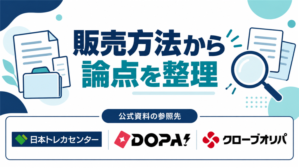 販売方法から論点を整理。公式資料の参照先として日本トレカセンター・DOPA!・クローブオリパのロゴを掲載