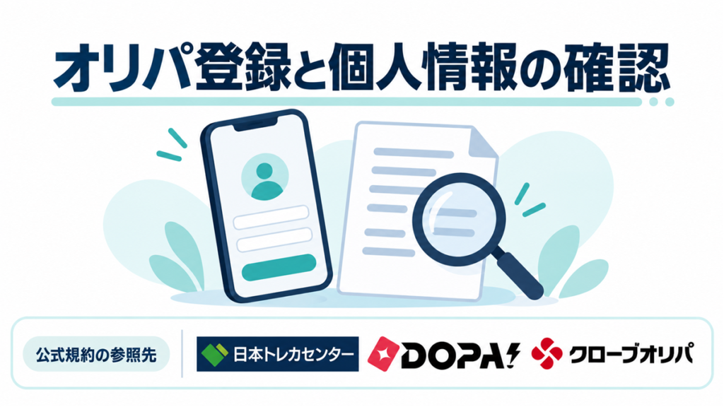 オリパ登録と個人情報の確認。公式規約の参照先として日本トレカセンター・DOPA!・クローブオリパのロゴを掲載
