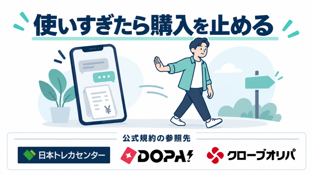 使いすぎたら購入を止める。公式規約の参照先として日本トレカセンター・DOPA!・クローブオリパのロゴを掲載