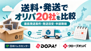 送料・発送でオリパ20社を比較。日本トレカセンター・DOPA!・クローブオリパの公式ロゴを参照した比較記事用画像