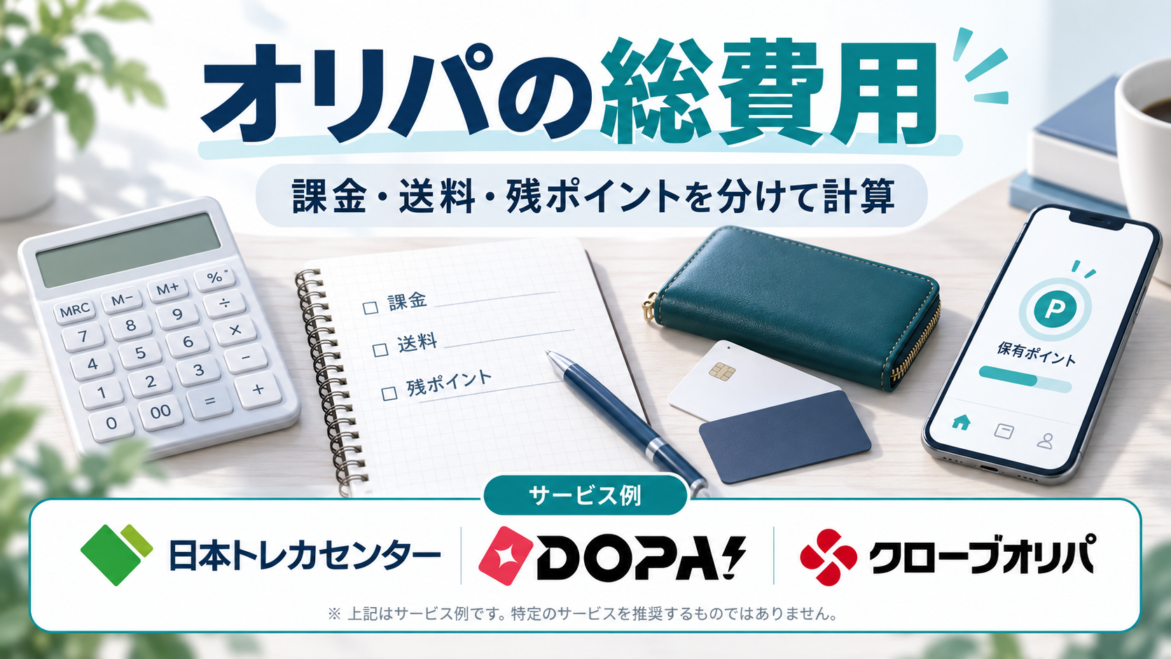 オリパの総費用。サービス例として日本トレカセンター・DOPA!・クローブオリパのロゴを掲載した費用解説画像