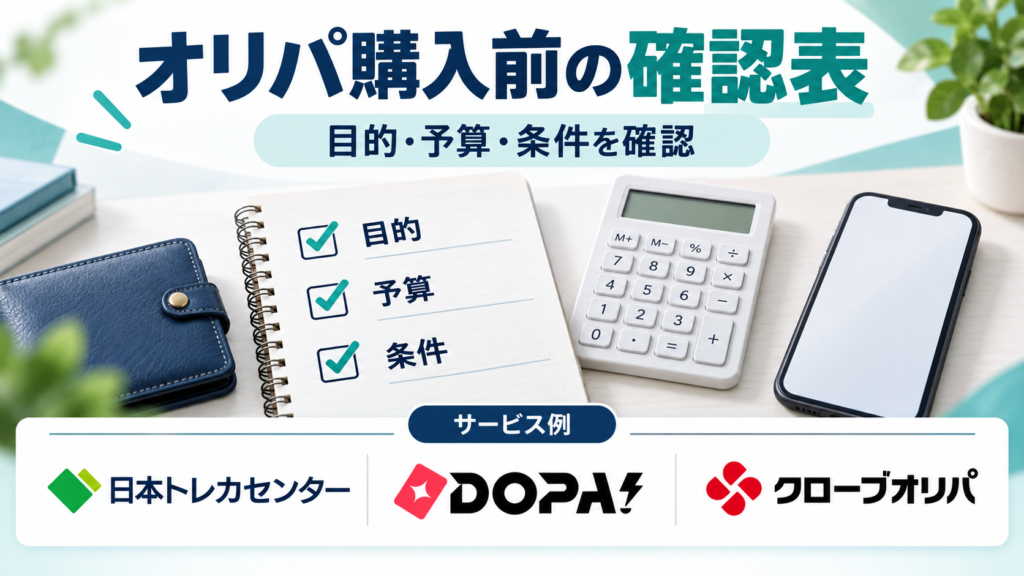 オリパ購入前の確認表。サービス例として日本トレカセンター・DOPA!・クローブオリパのロゴを掲載した記事解説画像