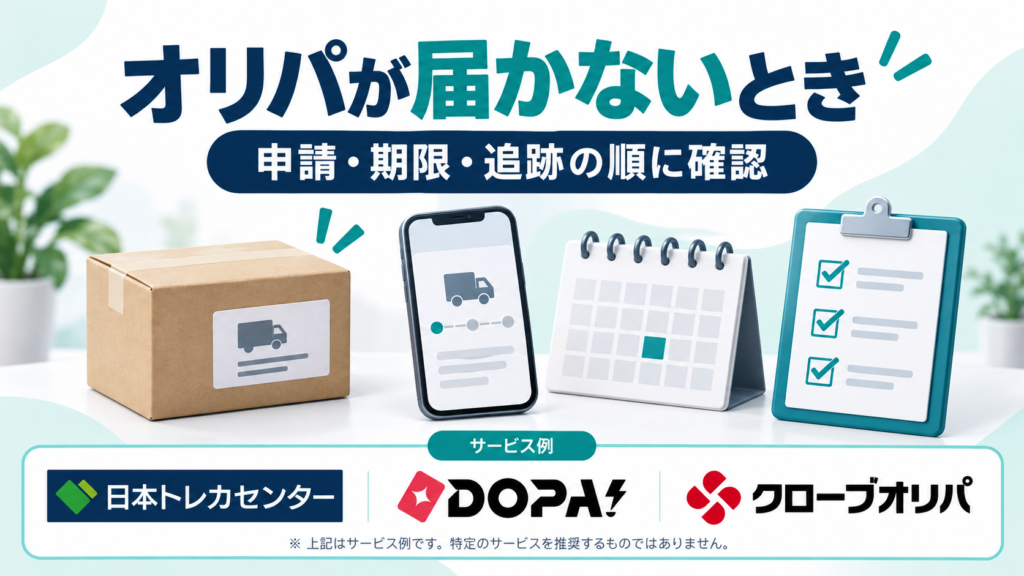 オリパが届かないとき。サービス例として日本トレカセンター・DOPA!・クローブオリパのロゴを掲載した記事解説画像