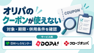 オリパのクーポンが使えない。サービス例として日本トレカセンター・DOPA!・クローブオリパのロゴを掲載した記事解説画像