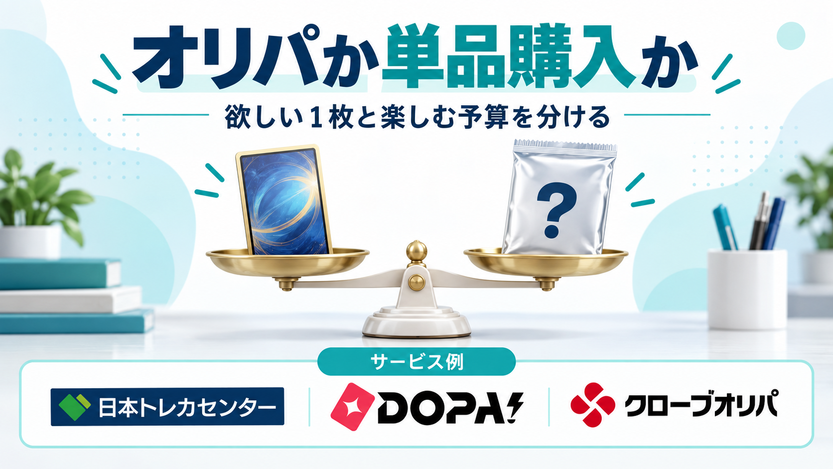 オリパか単品購入か。サービス例として日本トレカセンター・DOPA!・クローブオリパのロゴを掲載した記事解説画像