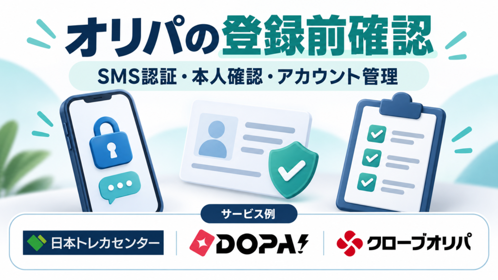 オリパの登録前確認。サービス例として日本トレカセンター・DOPA!・クローブオリパのロゴを掲載した記事解説画像