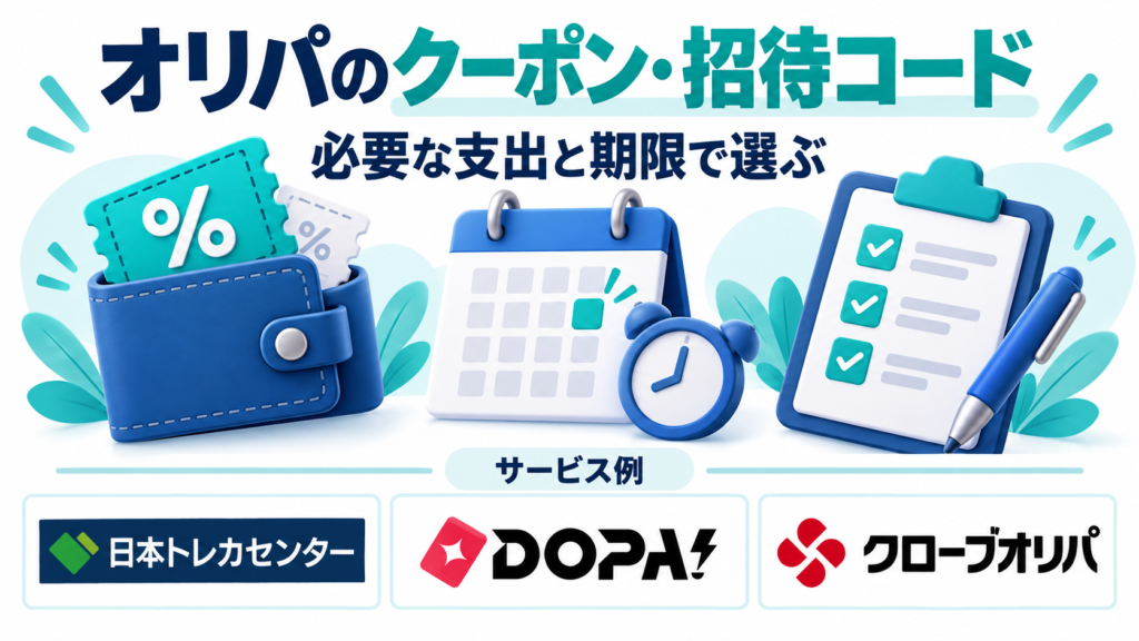 オリパのクーポン・招待コード。サービス例として日本トレカセンター・DOPA!・クローブオリパのロゴを掲載した記事解説画像