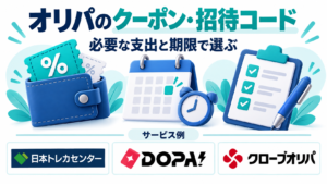 オリパのクーポン・招待コード。サービス例として日本トレカセンター・DOPA!・クローブオリパのロゴを掲載した記事解説画像