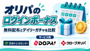 オリパのログインボーナス。サービス例として日本トレカセンター・DOPA!・クローブオリパのロゴを掲載した記事解説画像