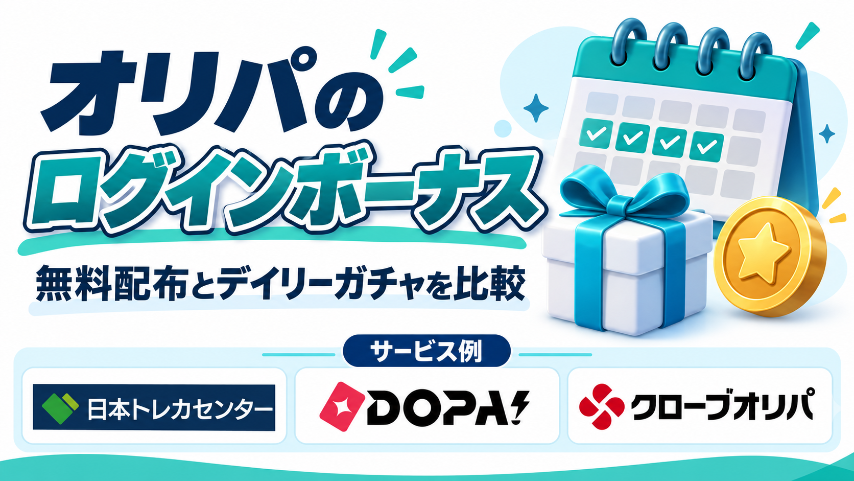 オリパのログインボーナス。サービス例として日本トレカセンター・DOPA!・クローブオリパのロゴを掲載した記事解説画像