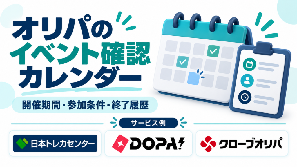 オリパのイベント確認カレンダー。サービス例として日本トレカセンター・DOPA!・クローブオリパのロゴを掲載した記事解説画像