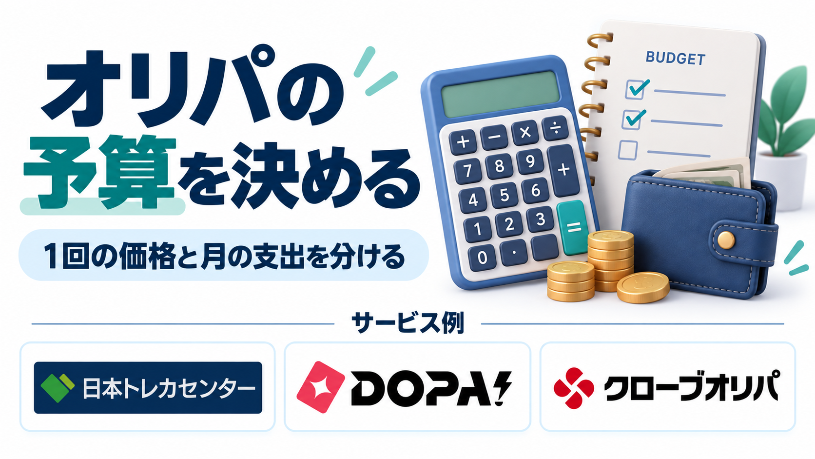 オリパの予算を決める。サービス例として日本トレカセンター・DOPA!・クローブオリパのロゴを掲載した記事解説画像