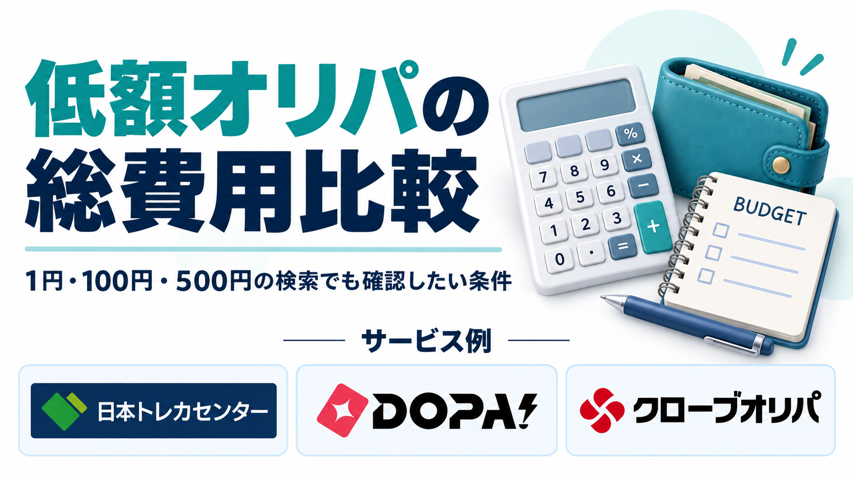 低額オリパの総費用比較。サービス例として日本トレカセンター・DOPA!・クローブオリパのロゴを掲載した記事解説画像