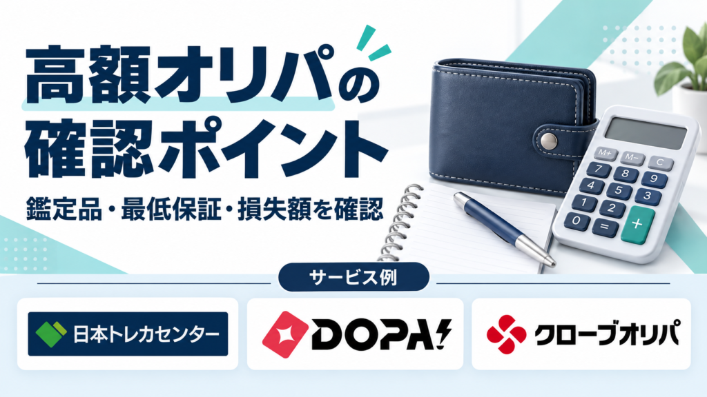 高額オリパの確認ポイント。サービス例として日本トレカセンター・DOPA!・クローブオリパのロゴを掲載した記事解説画像