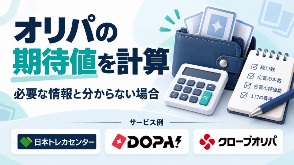 オリパの期待値を計算。サービス例として日本トレカセンター・DOPA!・クローブオリパのロゴを掲載した記事解説画像