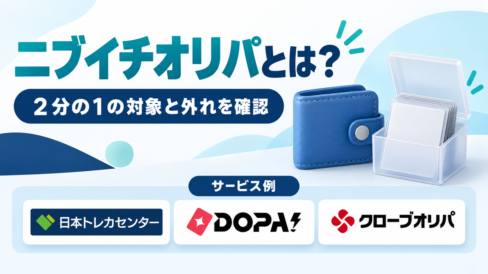 ニブイチオリパとは？。サービス例として日本トレカセンター・DOPA!・クローブオリパのロゴを掲載した記事解説画像