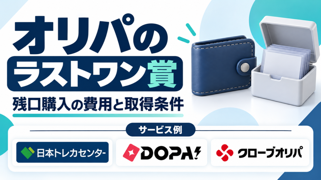 オリパのラストワン賞。サービス例として日本トレカセンター・DOPA!・クローブオリパのロゴを掲載した記事解説画像