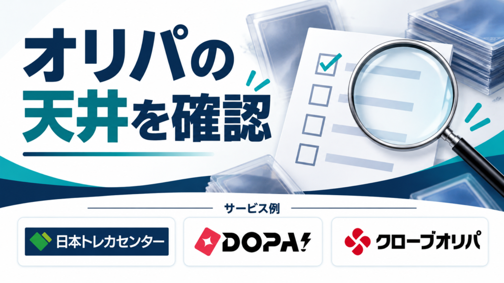 オリパの天井を確認。サービス例として日本トレカセンター・DOPA!・クローブオリパのロゴを掲載した記事解説画像