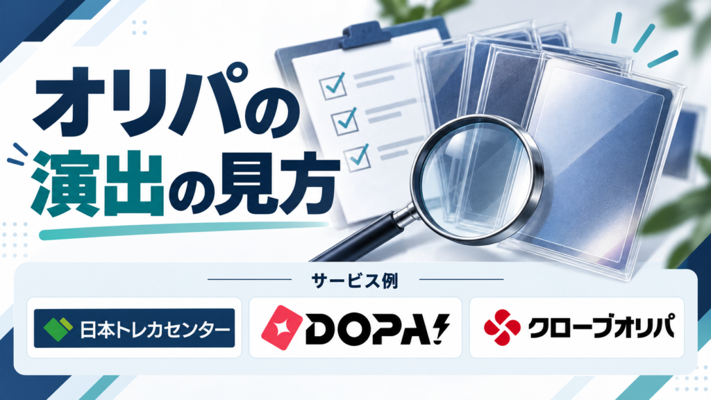 オリパの演出の見方。サービス例として日本トレカセンター・DOPA!・クローブオリパのロゴを掲載した記事解説画像