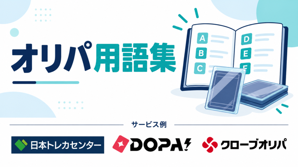 オリパ用語集。サービス例として日本トレカセンター・DOPA!・クローブオリパのロゴを掲載