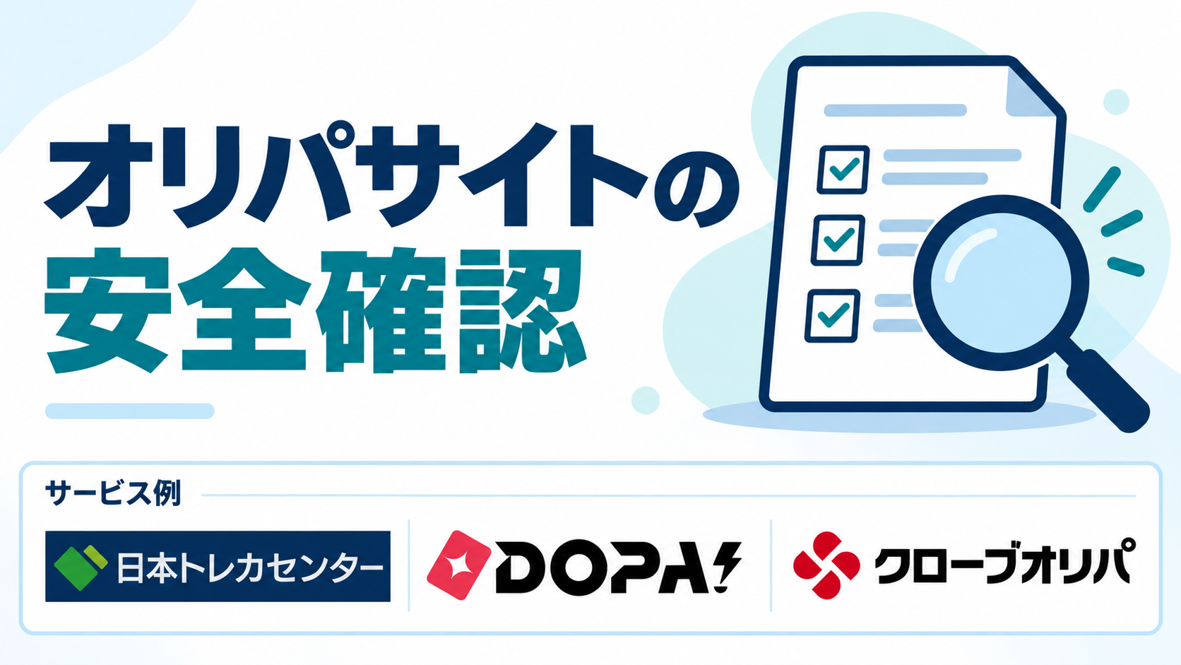 オリパサイトの安全確認。サービス例として日本トレカセンター・DOPA!・クローブオリパのロゴを掲載