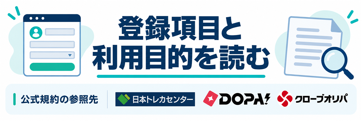 登録項目と利用目的を読む。公式規約の参照先として日本トレカセンター・DOPA!・クローブオリパのロゴを掲載