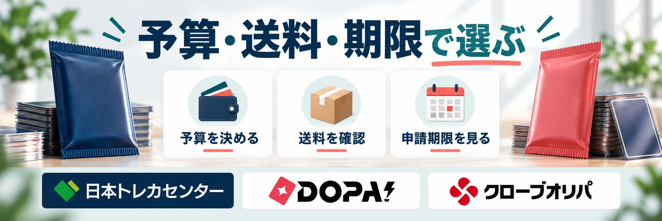 オリパの選び方｜予算・送料・期限で候補を絞る。日本トレカセンター、DOPA!、クローブオリパのロゴ付き