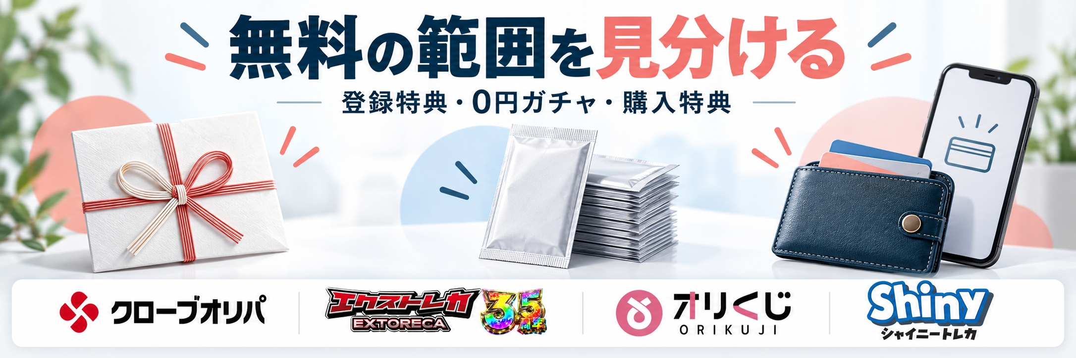 無料の範囲を見分ける。クローブオリパ・エクストレカ・オリくじ・シャイニートレカの公式ロゴ参照付き