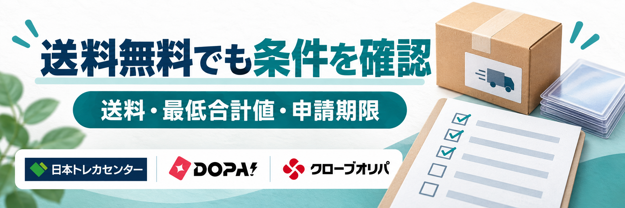 送料無料でも条件を確認。日本トレカセンター・DOPA!・クローブオリパの公式ロゴを参照した比較記事用画像