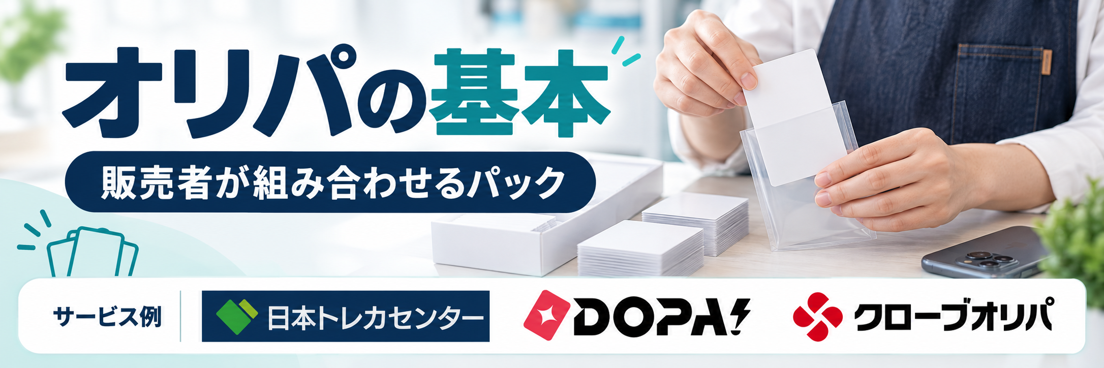 オリパの基本。日本トレカセンター・DOPA!・クローブオリパの公式ロゴを参照した比較記事用画像
