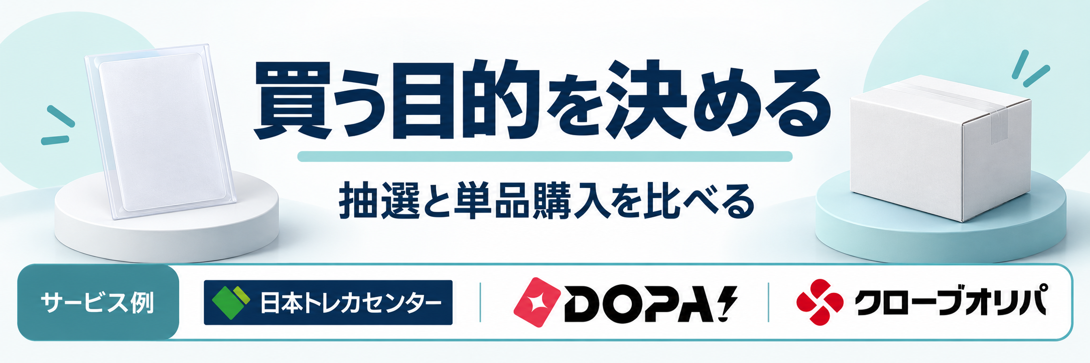 買う目的を決める。サービス例として日本トレカセンター・DOPA!・クローブオリパのロゴを掲載した記事解説画像