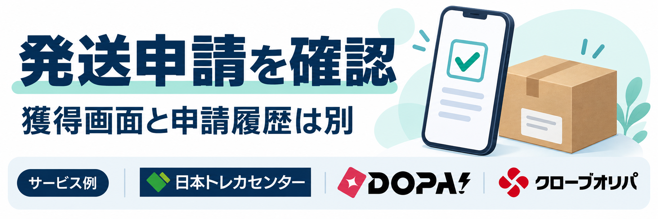 発送申請を確認。サービス例として日本トレカセンター・DOPA!・クローブオリパのロゴを掲載した記事解説画像