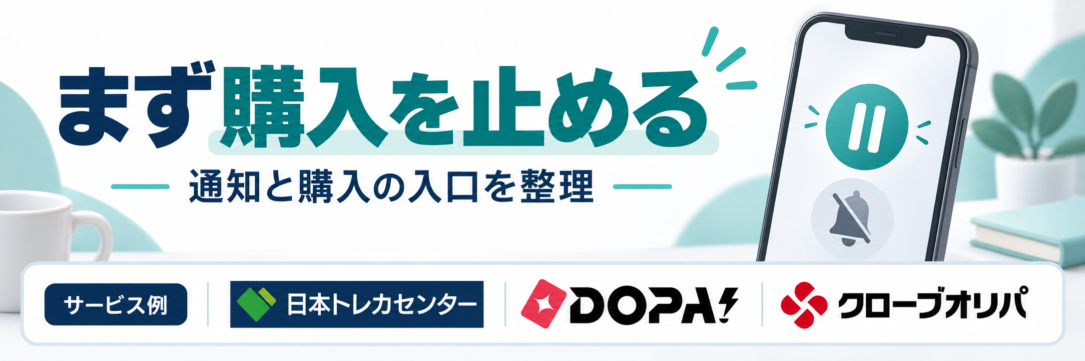 まず購入を止める。サービス例として日本トレカセンター・DOPA!・クローブオリパのロゴを掲載した記事解説画像