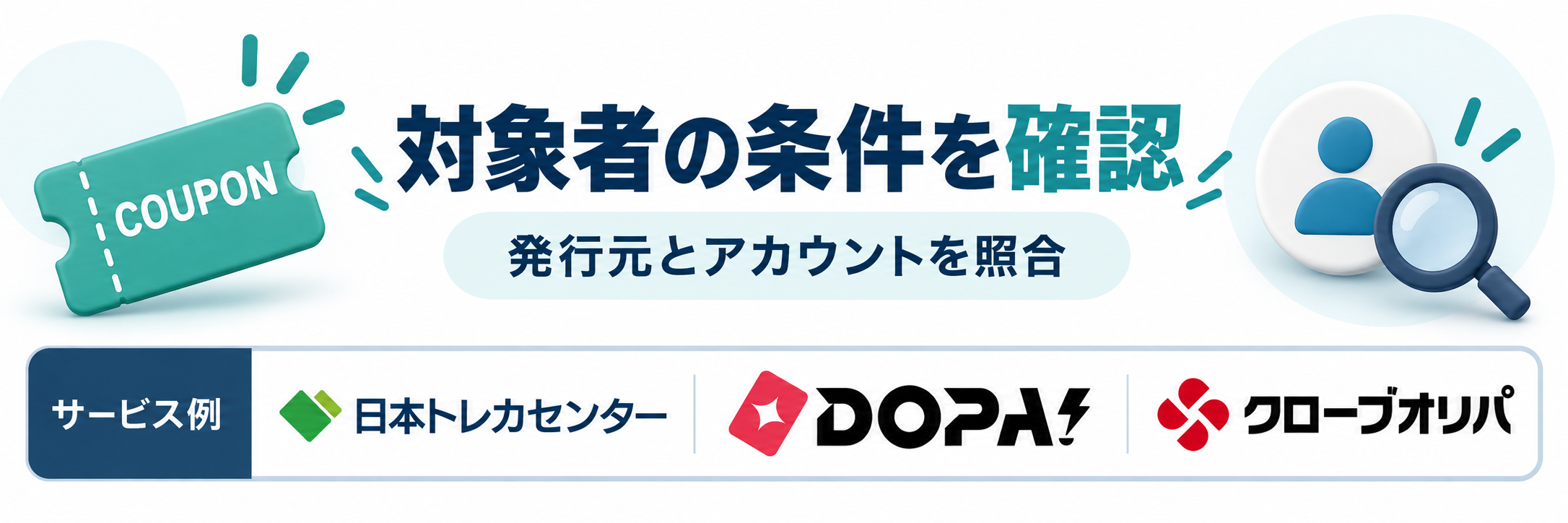 対象者の条件を確認。サービス例として日本トレカセンター・DOPA!・クローブオリパのロゴを掲載した記事解説画像