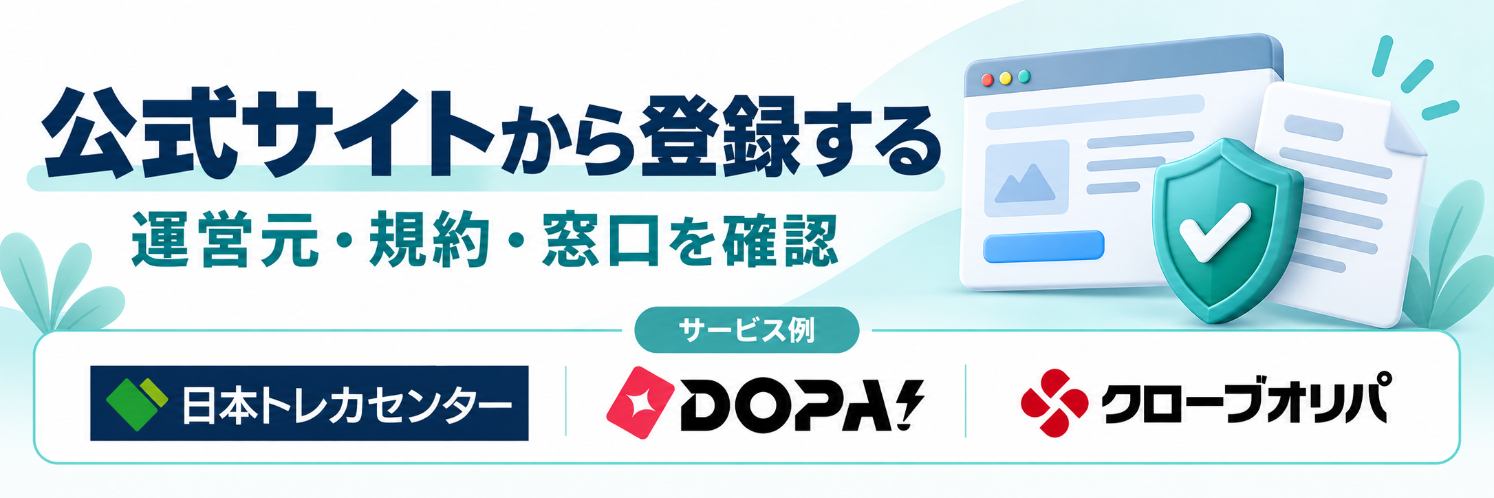 公式サイトから登録する。サービス例として日本トレカセンター・DOPA!・クローブオリパのロゴを掲載した記事解説画像