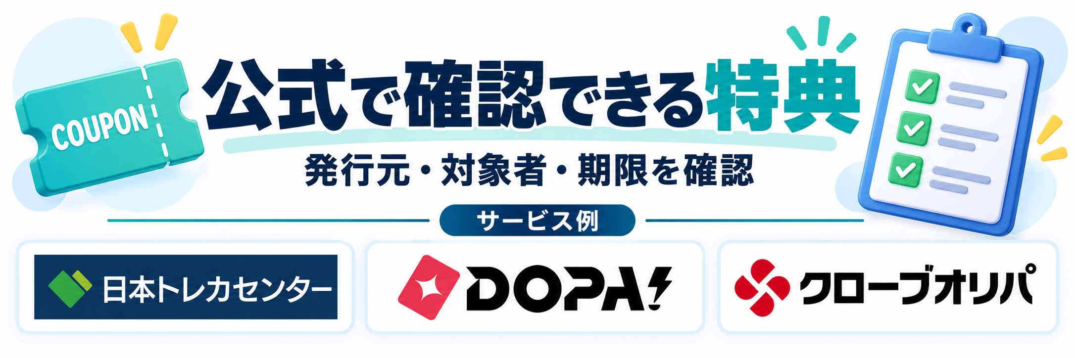 公式で確認できる特典。サービス例として日本トレカセンター・DOPA!・クローブオリパのロゴを掲載した記事解説画像