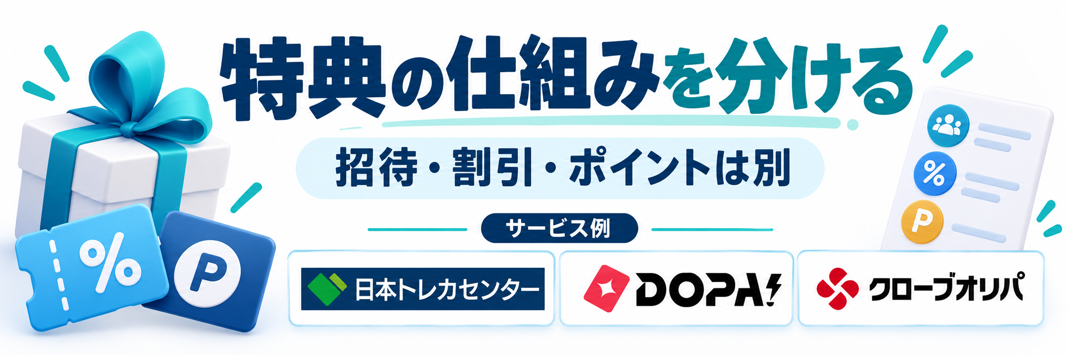 特典の仕組みを分ける。サービス例として日本トレカセンター・DOPA!・クローブオリパのロゴを掲載した記事解説画像