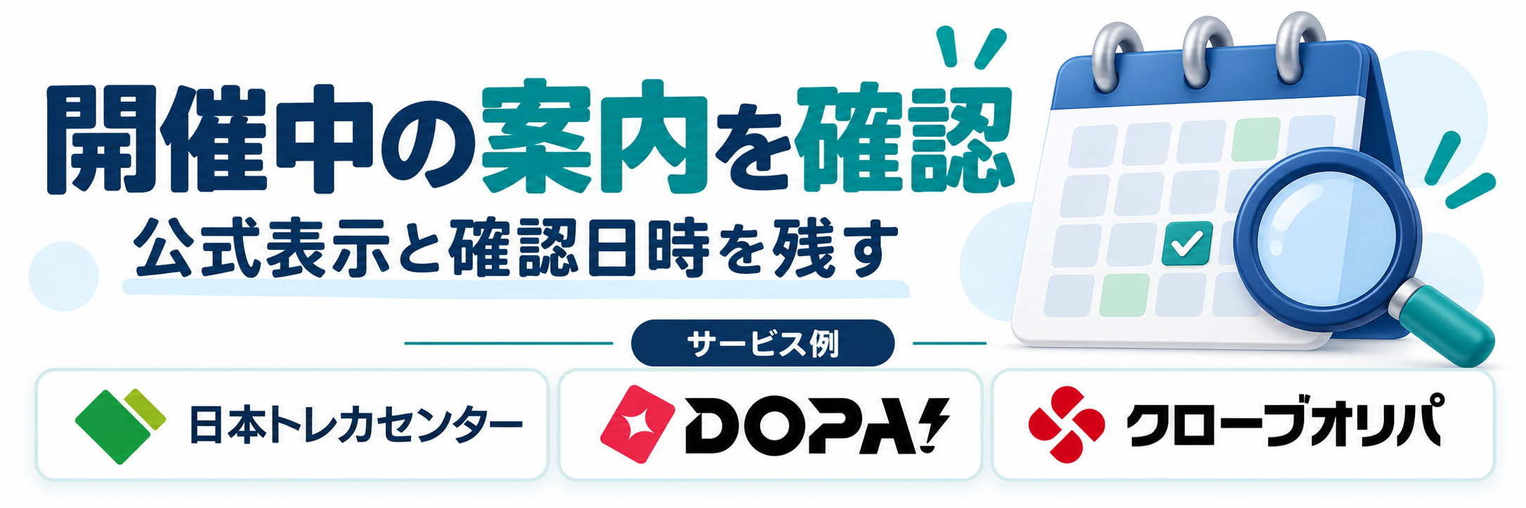 開催中の案内を確認。サービス例として日本トレカセンター・DOPA!・クローブオリパのロゴを掲載した記事解説画像