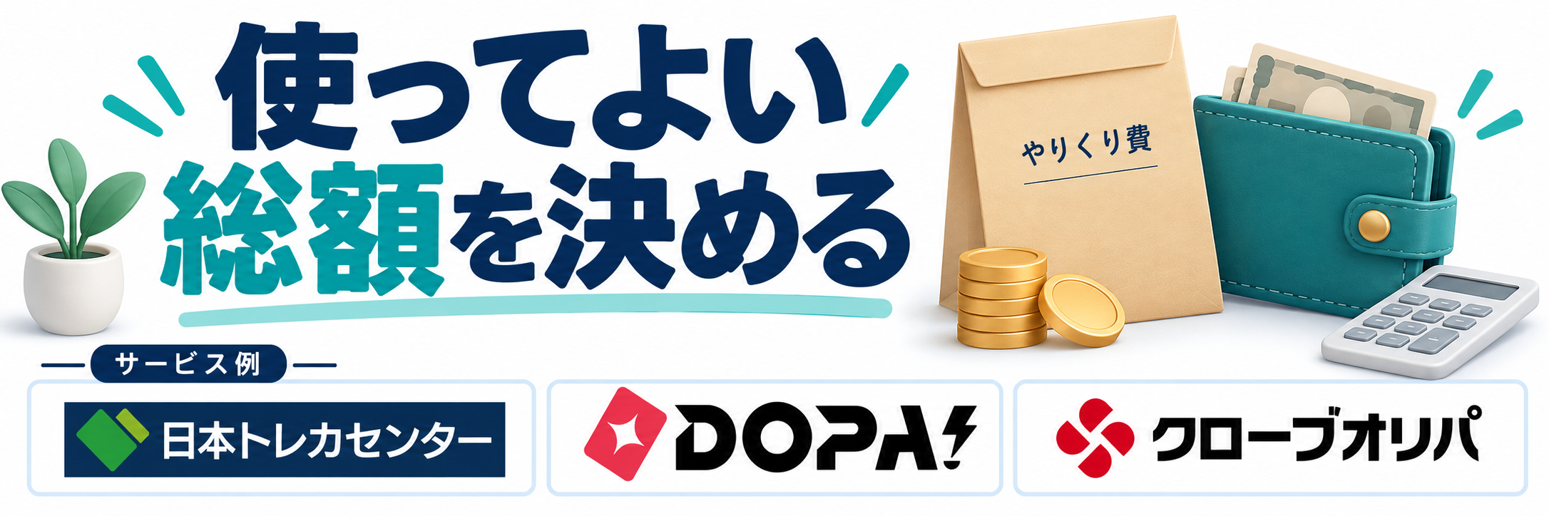 使ってよい総額を決める。サービス例として日本トレカセンター・DOPA!・クローブオリパのロゴを掲載した記事解説画像