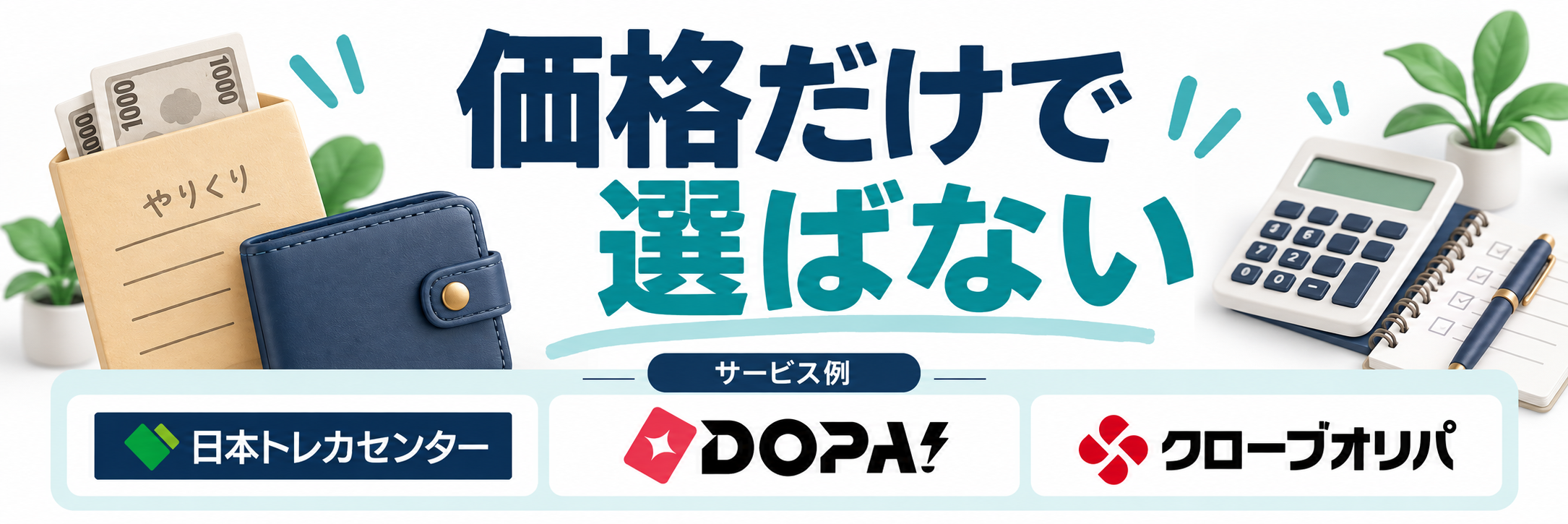 価格だけで選ばない。サービス例として日本トレカセンター・DOPA!・クローブオリパのロゴを掲載した記事解説画像