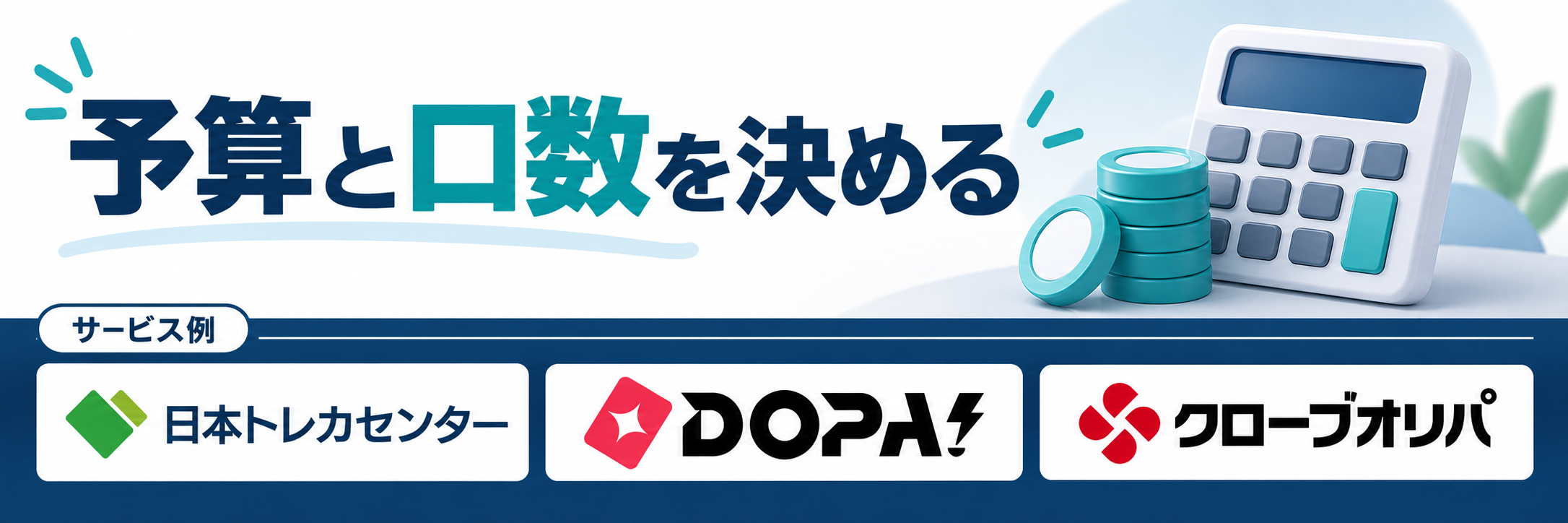 予算と口数を決める。サービス例として日本トレカセンター・DOPA!・クローブオリパのロゴを掲載した記事解説画像