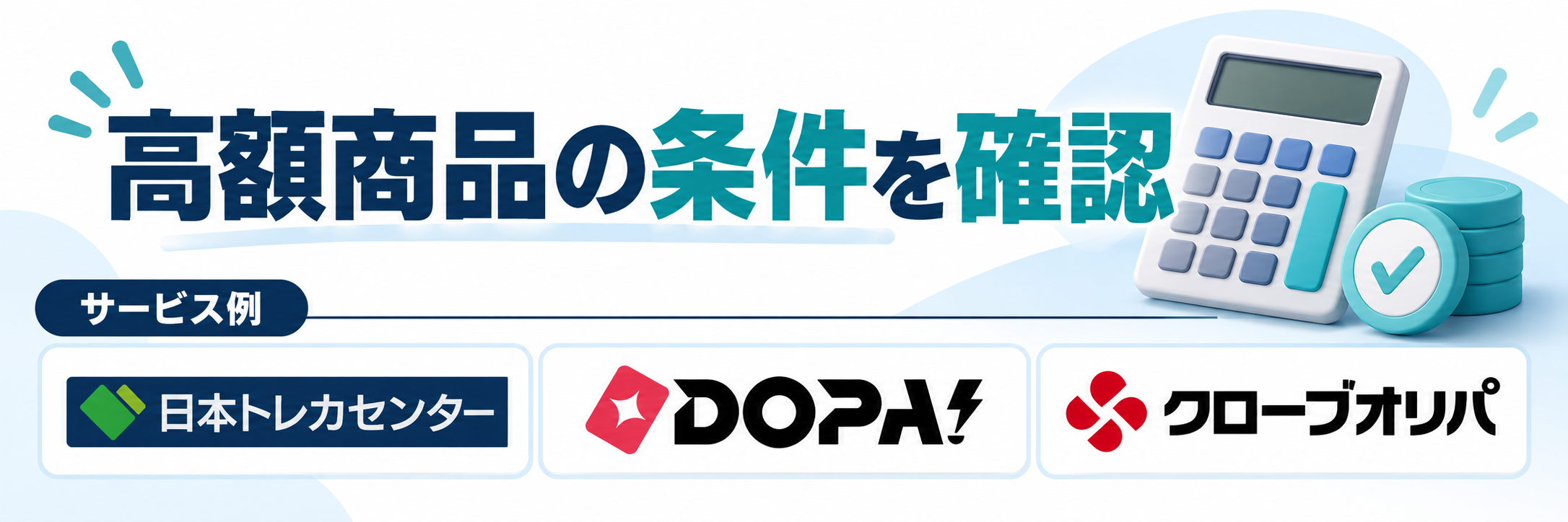 高額商品の条件を確認。サービス例として日本トレカセンター・DOPA!・クローブオリパのロゴを掲載した記事解説画像