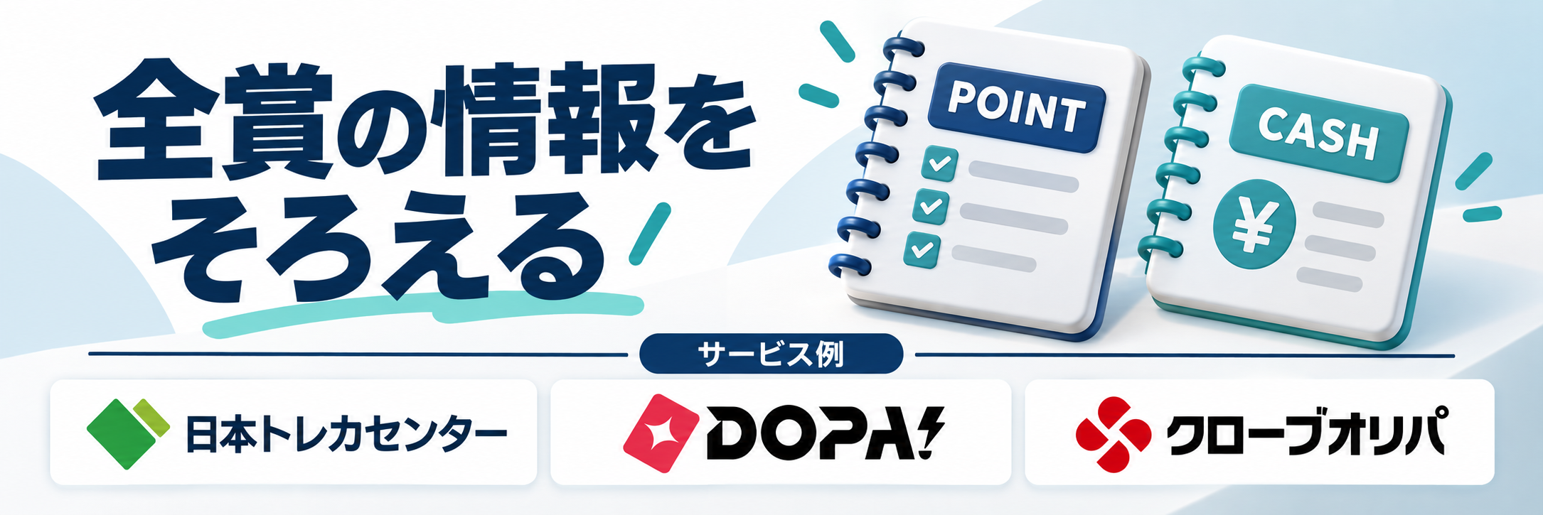 全賞の情報をそろえる。サービス例として日本トレカセンター・DOPA!・クローブオリパのロゴを掲載した記事解説画像