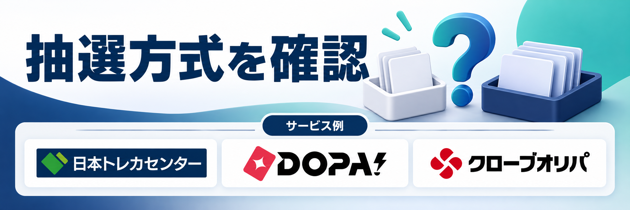 抽選方式を確認。サービス例として日本トレカセンター・DOPA!・クローブオリパのロゴを掲載した記事解説画像
