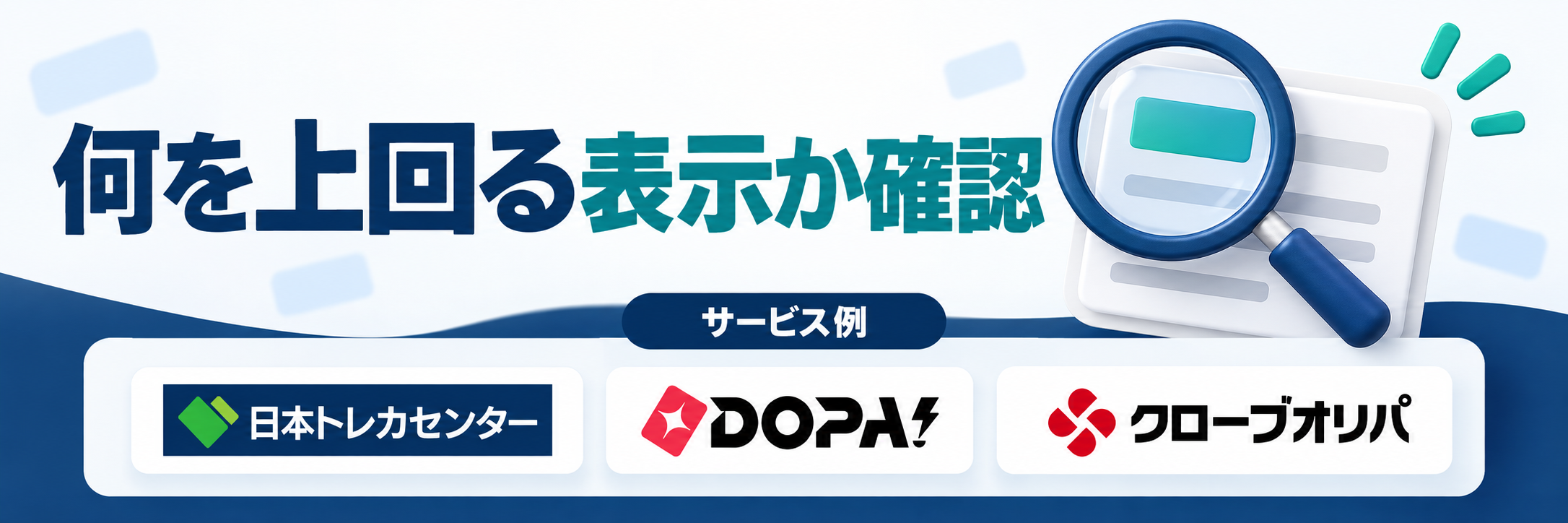 何を上回る表示か確認。サービス例として日本トレカセンター・DOPA!・クローブオリパのロゴを掲載した記事解説画像