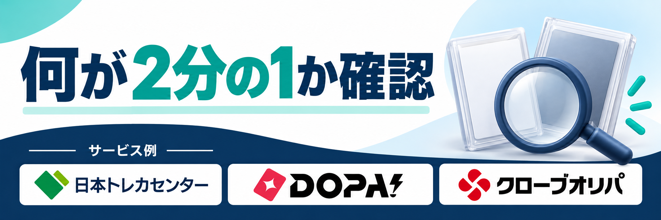 何が２分の１か確認。サービス例として日本トレカセンター・DOPA!・クローブオリパのロゴを掲載した記事解説画像