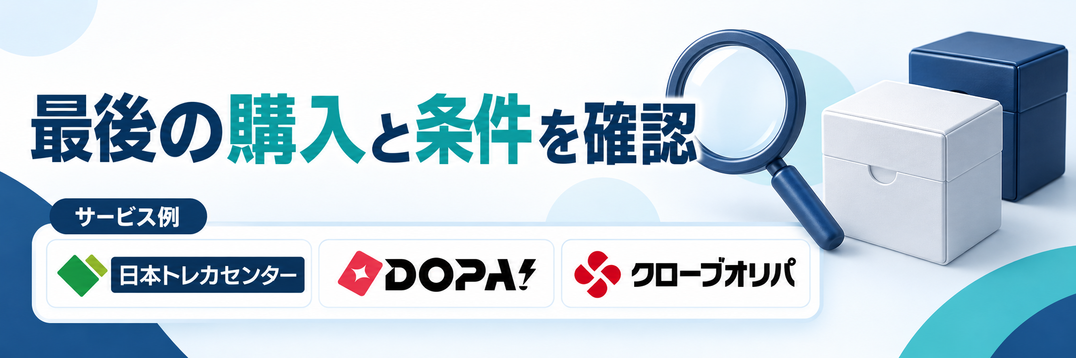 最後の購入と条件を確認。サービス例として日本トレカセンター・DOPA!・クローブオリパのロゴを掲載した記事解説画像