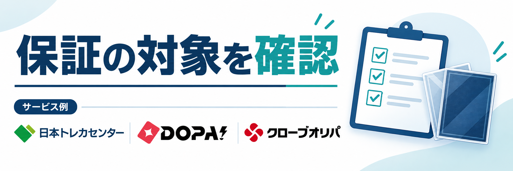 保証の対象を確認。サービス例として日本トレカセンター・DOPA!・クローブオリパのロゴを掲載した記事解説画像