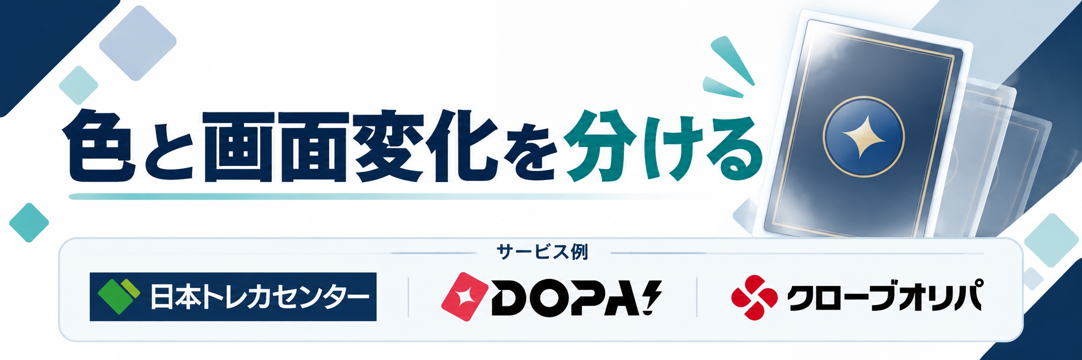 色と画面変化を分ける。サービス例として日本トレカセンター・DOPA!・クローブオリパのロゴを掲載した記事解説画像